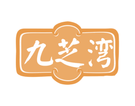九芝湾 第10类医疗器械商标图样
