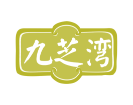 九芝湾 第35类广告贸易商标图样
