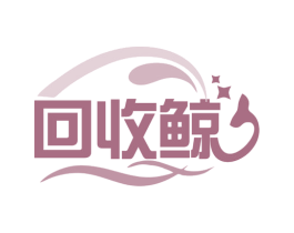 回收鲸 第9类科学仪器商标图样
