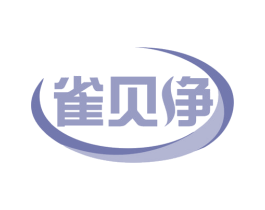 雀贝净 第3类化妆品商标图样