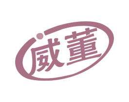 威董 第25类服装鞋帽商标图样