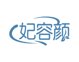 妃容颜 第3类化妆品商标图样