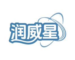 润威星 第7类机械设备商标图样