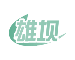 雄坝 第11类家用电器商标图样