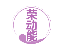 荣动能 第3类化妆品商标图样