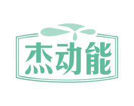 杰动能 第3类化妆品商标图样