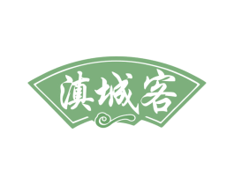 滇城客 第30类小食配料商标图样