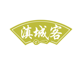 滇城客 第35类广告贸易商标图样