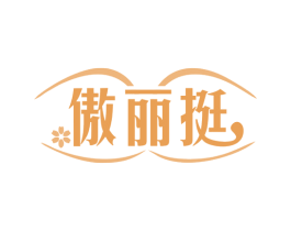 傲丽挺 第25类服装鞋帽商标图样