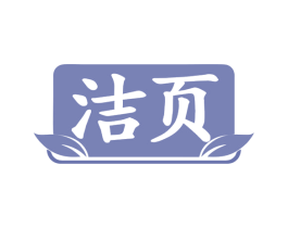 洁页 第16类办公工具商标图样