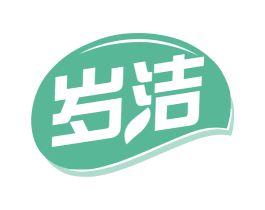 岁洁 第16类办公工具商标图样