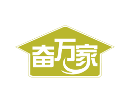 奋万家 第20类家具商标图样