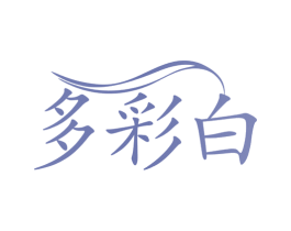 多彩白 第3类化妆品商标图样