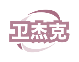卫杰克 第7类机械设备商标图样