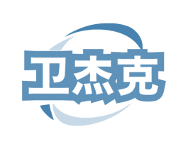 卫杰克 第9类科学仪器商标图样