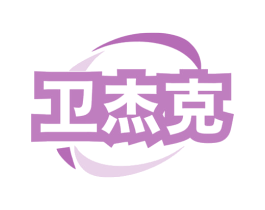 卫杰克 第11类家用电器商标图样