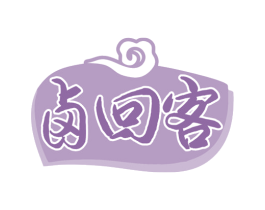 卤回客 第29类食品商标图样