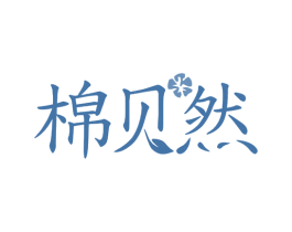 棉贝然 第25类服装鞋帽商标图样