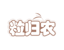 粒归农 第31类水果花木商标图样