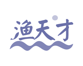 渔天才 第29类食品商标图样