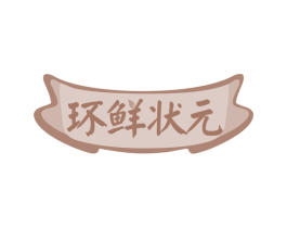 环鲜状元 第29类食品商标图样