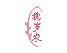 穗岁农 第29类食品商标图样