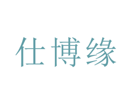 仕博缘 第29类食品商标图样
