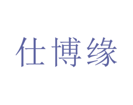仕博缘 第30类小食配料商标图样