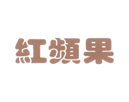 红频果 第4类燃料油脂商标图样
