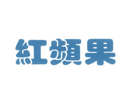 红频果 第14类珠宝钟表商标图样