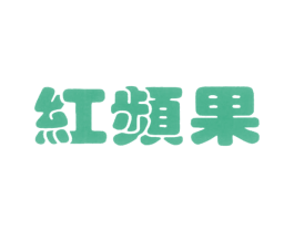 红频果 第17类橡胶制品商标图样