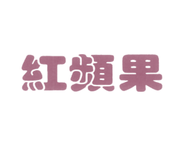 红频果 第19类建筑材料商标图样