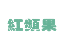 红频果 第22类绳网袋篷商标图样