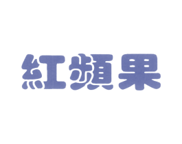 红频果 第26类花边配饰商标图样