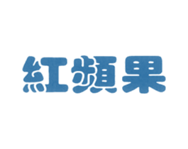红频果 第27类地毯席垫商标图样