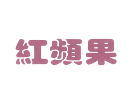 红频果 第30类小食配料商标图样
