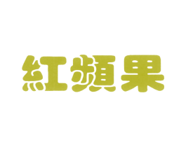 红频果 第31类水果花木商标图样