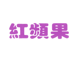 红频果 第33类酒商标图样