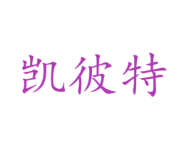 凯彼特 第3类化妆品商标图样