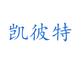 凯彼特 第9类科学仪器商标图样