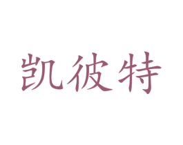 凯彼特 第12类运输工具商标图样