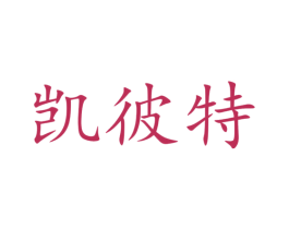 凯彼特 第25类服装鞋帽商标图样