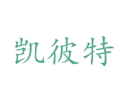 凯彼特 第28类体育玩具商标图样