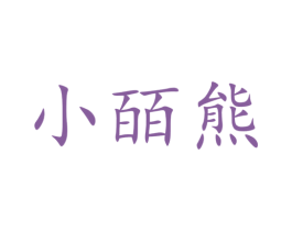 小皕熊 第3类化妆品商标图样