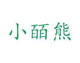 小皕熊 第9类科学仪器商标图样