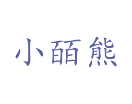 小皕熊 第12类运输工具商标图样