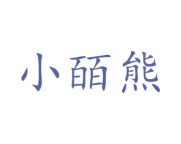 小皕熊 第25类服装鞋帽商标图样