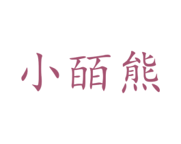 小皕熊 第27类地毯席垫商标图样