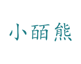 小皕熊 第28类体育玩具商标图样