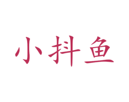 小抖鱼 第3类化妆品商标图样